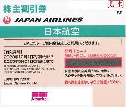 【最新】JAL(日本航空)株主優待券11月発行分(有効期限:2023/12/1～2025/5/31)