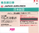 JAL(日本航空)株主優待券11月発行分(有効期限:2023/12/1～2025/5/31)