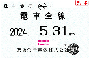 京急/京浜急行電鉄 株主乗車証定期券式 (電車全線)　2024年5月31日まで