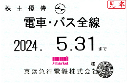 【新券】京急/京浜急行電鉄 株主乗車証定期券式 (電車・バス全線)　2024年5月31日