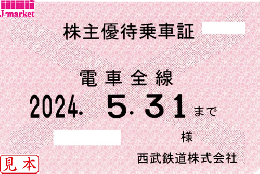 西武鉄道 株主優待乗車証定期券式 (電車全線)　2024年5月31日まで
