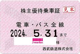 【新券】西武鉄道 株主優待乗車証定期券式 (電車バス全線)　2024年5月31日