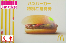 マックハンバーガー特別引換え券(マックハンバーガー無料券)　【有効期限なし】