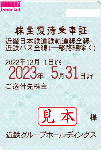 近鉄株主優待乗車証　　2023年11月30日まで　乗車券　定期券