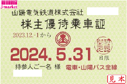 山陽電気鉄道/山陽鉄道　株主優待乗車証定期券式(電車・バス全線) 2024年5月31日まで