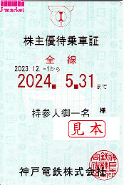 神戸電鉄　株主優待乗車証 定期券(電車全線)【水色】　2024年5月31日まで