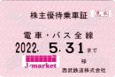 【新券】西武鉄道 株主優待乗車証定期券式 (電車バス全線)　2022年5月31日まで