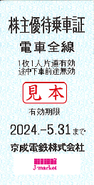 京成電鉄 株主優待乗車証回数券式　2024年5月31日まで