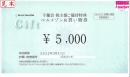 【チケットレス 番号通知 可能】ベルメゾン買物券(千趣会) 5000円