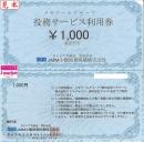 メモワールグループ 役務サービス利用券 1000円