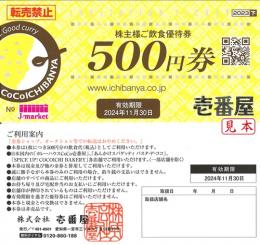CoCo壱番屋 株主様ご飲食優待券(ココイチ)  500円　2024年11月30日