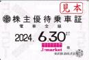 【新券】東武鉄道 株主優待乗車証定期券式 (電車全線)　2024年6月30日まで