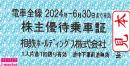 【新券】相模鉄道/相鉄　株主優待乗車証 回数券式 10枚セット 2024年6月30日まで