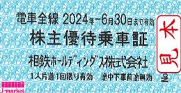 【新券】相模鉄道/相鉄　株主優待乗車証 回数券式  2024年6月30日まで