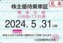 【新券】小田急電鉄 株主優待乗車証定期券式 (電車・バス全線)　2024年5月31日まで