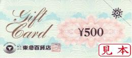東急ギフトカード　500円