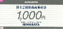 ヒマラヤ株主優待券(HIMARAYA)　1000円　有効期限:2024年11月30日