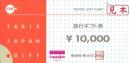 タビックスジャパン旅行券(Tabix)　10000円