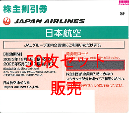 JAL(日本航空)株主優待券11月発行分(有効期限:2023/12/1～2025/5/31)　50枚