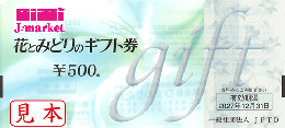 花とみどりのギフト券 500円