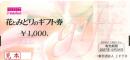 【大特価】花とみどりのギフト券　1000円　日比谷花壇、フローリストにも使える!仏花用にも人気!