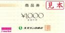 スズラン百貨店商品券　1000円　高崎店・前橋店　どちらでも使えます。