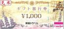 郵船トラベル旅行券　1000円