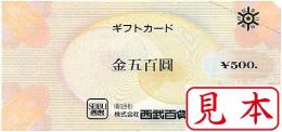 西武百貨店ギフトカード(SEIBU) 500円