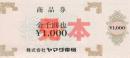 ヤマダ電機商品券(YAMADA) 1000円