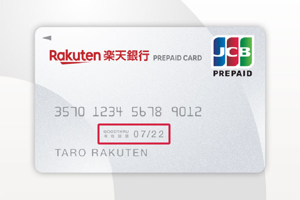 楽天銀行プリペイドカードの有効期限と更新について