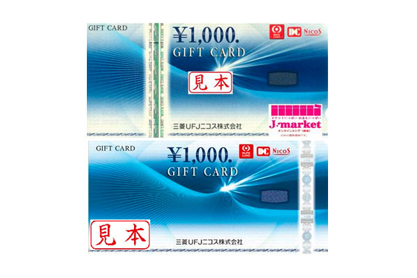 三菱UFJニコスギフトカードが使える店舗とは？