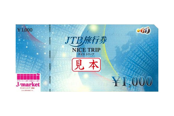 JTB旅行券の種類