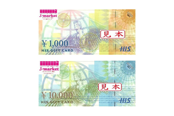 HIS旅行券とはどのような券なのか?