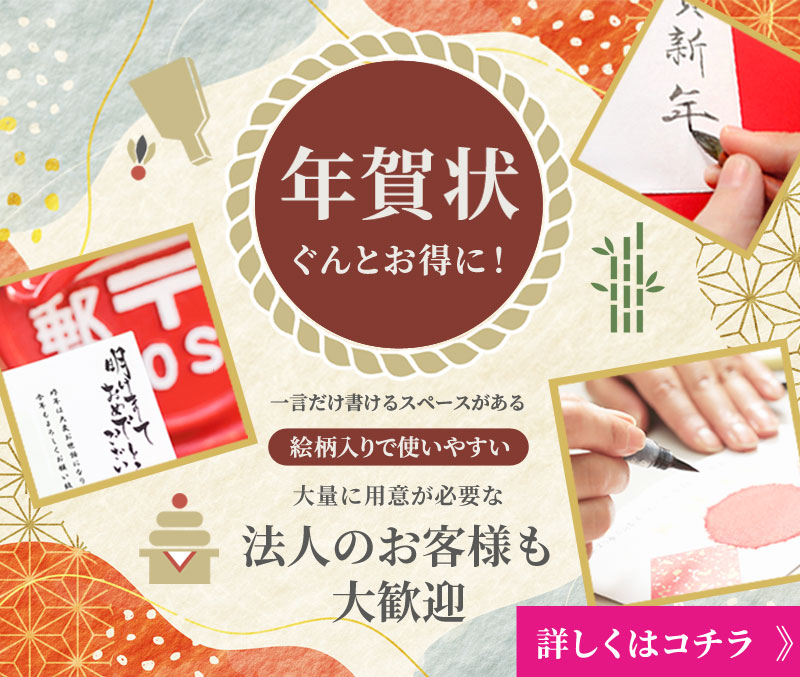 年賀状ぐんとお得に! 一言だけ書けるスペースがある絵柄入りで使いやすい 大量に用意が必要な法人のお客様も歓迎 詳しくはコチラ