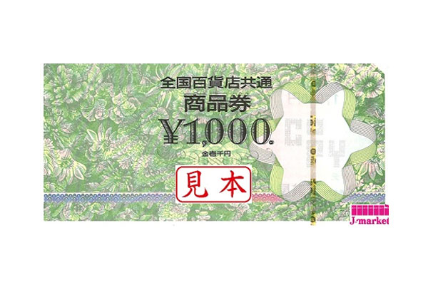 全国百貨店共通商品券