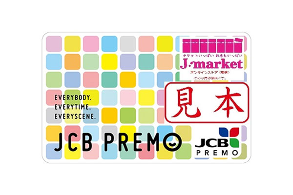 ギフト用の「JCBプレモカード」とは?