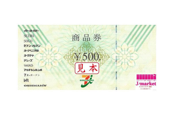 セブン＆アイ共通商品券