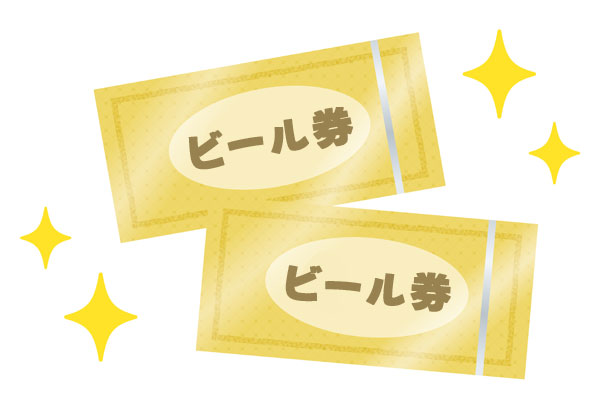 ビール券はどこで購入できるの?