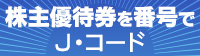 株主優待券番号販売ならJ・コード