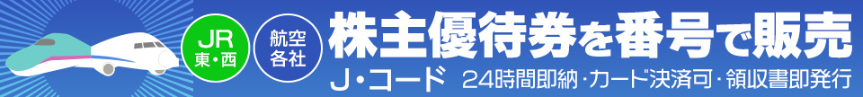 株主優待券番号販売ならJ・コード