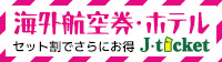 海外旅行・海外格安航空券・海外ホテル・海外ツアー予約するならJチケット