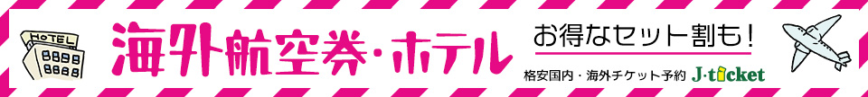 海外旅行・海外格安航空券・海外ホテル・海外ツアー予約するならJチケット