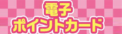 ポイントカード！