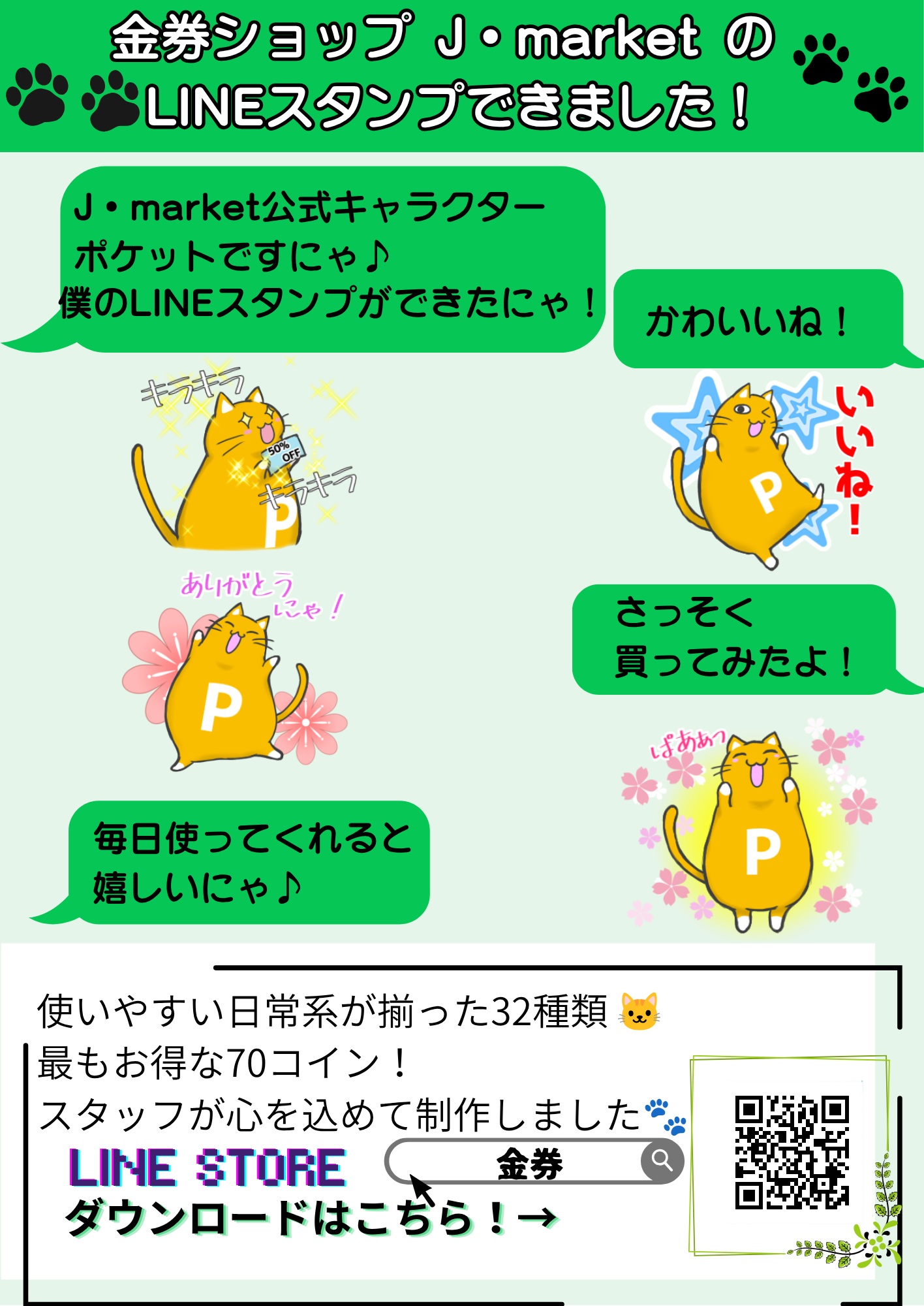 J・market公式キャラクター ポケットのLINEスタンプ