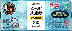 ビール券の額面位置 びんの場合