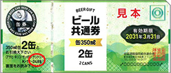 ビール券の額面位置 缶の場合