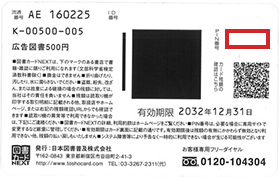 図書カードNEXTのPIN番号位置