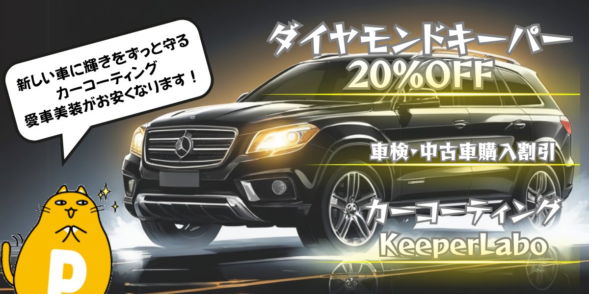 新しい車に輝きをずっと守るカーコーティング 愛車美装がお安くなります！ ダイヤモンドキーパー20%OFF 車検・中古車購入割引 カーコーティングKeeperLabo