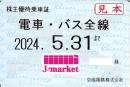 京成電鉄 株主優待乗車証定期券式 (電車・バス全線)　2024年5月31日まで