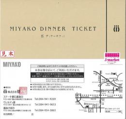 都 ディナーチケット(MIYAKO)